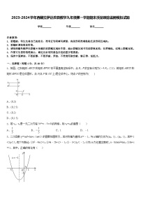 2023-2024学年西藏拉萨达孜县数学九年级第一学期期末质量跟踪监视模拟试题含答案