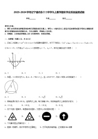 2023-2024学年辽宁省丹东十三中学九上数学期末学业质量监测试题含答案