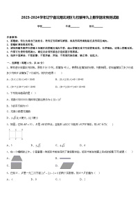 2023-2024学年辽宁省沈阳沈河区七校联考九上数学期末预测试题含答案