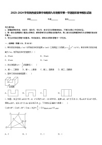 2023-2024学年陕西省安康市旬阳县九年级数学第一学期期末联考模拟试题含答案