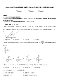 2023-2024学年陕西省西安市西安交大附中九年级数学第一学期期末统考试题含答案