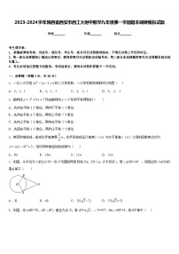 2023-2024学年陕西省西安市西工大附中数学九年级第一学期期末调研模拟试题含答案