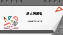 人教版九年级下册26.1.1 反比例函数完美版ppt课件
