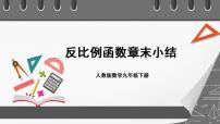 初中数学人教版九年级下册26.1.1 反比例函数精品ppt课件