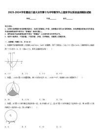 2023-2024学年黑龙江省大庆市第十九中学数学九上期末学业质量监测模拟试题含答案