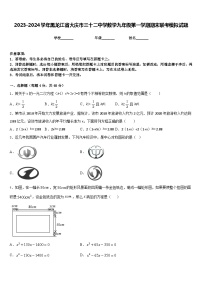 2023-2024学年黑龙江省大庆市三十二中学数学九年级第一学期期末联考模拟试题含答案