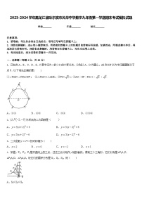 2023-2024学年黑龙江省哈尔滨市风华中学数学九年级第一学期期末考试模拟试题含答案