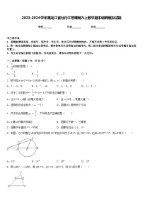 2023-2024学年黑龙江省牡丹江管理局九上数学期末调研模拟试题含答案