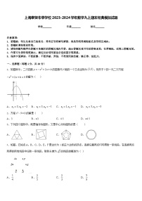 上海奉贤华亭学校2023-2024学年数学九上期末经典模拟试题含答案