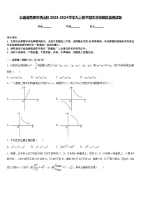 云南省昆明市西山区2023-2024学年九上数学期末质量跟踪监视试题含答案