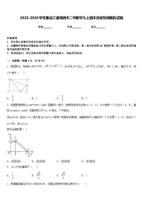 2023-2024学年黑龙江省鸡西市二中数学九上期末质量检测模拟试题含答案