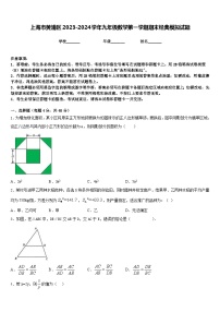 上海市黄浦区2023-2024学年九年级数学第一学期期末经典模拟试题含答案