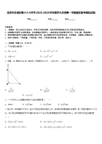 北京市东城区第六十六中学2023-2024学年数学九年级第一学期期末联考模拟试题含答案