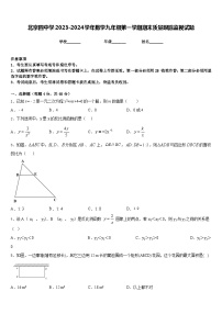 北京四中学2023-2024学年数学九年级第一学期期末质量跟踪监视试题含答案