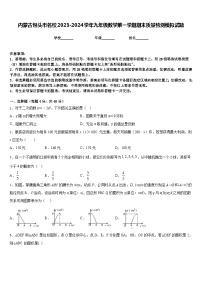 内蒙古包头市名校2023-2024学年九年级数学第一学期期末质量检测模拟试题含答案