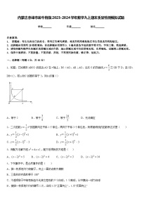 内蒙古赤峰市翁牛特旗2023-2024学年数学九上期末质量检测模拟试题含答案