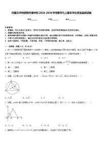 内蒙古呼和浩特市赛罕区2023-2024学年数学九上期末学业质量监测试题含答案