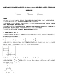 内蒙古自治区鄂尔多斯市东胜区第二中学2023-2024学年数学九年级第一学期期末联考模拟试题含答案