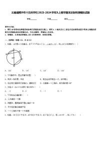 云南省腾冲市十五所学校2023-2024学年九上数学期末达标检测模拟试题含答案