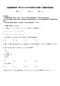 云南省曲靖市第一中学2023-2024学年数学九年级第一学期期末经典试题含答案