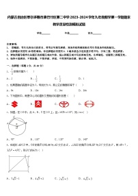 内蒙古自治区鄂尔多斯市康巴什区第二中学2023-2024学年九年级数学第一学期期末教学质量检测模拟试题含答案