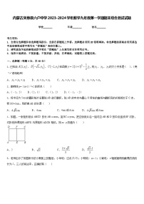 内蒙古突泉县六户中学2023-2024学年数学九年级第一学期期末综合测试试题含答案