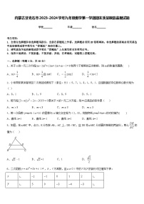 内蒙古牙克石市2023-2024学年九年级数学第一学期期末质量跟踪监视试题含答案