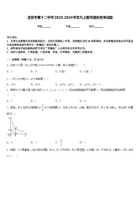 北京市第十二中学2023-2024学年九上数学期末统考试题含答案