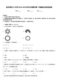 北京市第五十六中学2023-2024学年九年级数学第一学期期末达标检测试题含答案