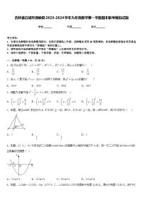 吉林省白城市通榆县2023-2024学年九年级数学第一学期期末联考模拟试题含答案