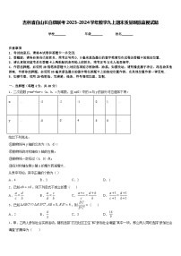 吉林省白山长白县联考2023-2024学年数学九上期末质量跟踪监视试题含答案