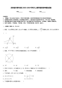 吉林省长春市名校2023-2024学年九上数学期末联考模拟试题含答案