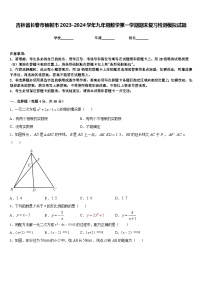 吉林省长春市榆树市2023-2024学年九年级数学第一学期期末复习检测模拟试题含答案