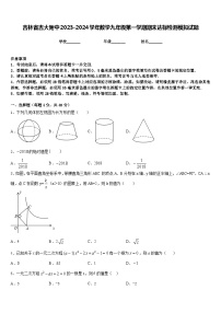 吉林省吉大附中2023-2024学年数学九年级第一学期期末达标检测模拟试题含答案