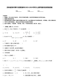 吉林省吉林市第十区四校联考2023-2024学年九上数学期末质量检测试题含答案