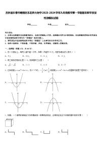 吉林省长春市朝阳区东北师大附中2023-2024学年九年级数学第一学期期末教学质量检测模拟试题含答案