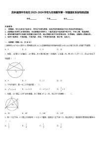 吉林省四平市名校2023-2024学年九年级数学第一学期期末质量检测试题含答案