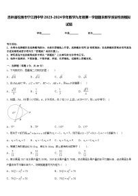 吉林省松原市宁江四中学2023-2024学年数学九年级第一学期期末教学质量检测模拟试题含答案