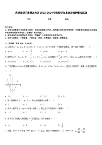 吉林省舒兰市第九大区2023-2024学年数学九上期末调研模拟试题含答案