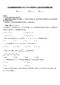 吉林省朝鲜族四校联考2023-2024学年数学九上期末质量检测模拟试题含答案