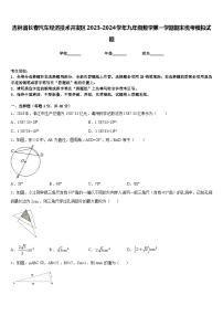 吉林省长春汽车经济技术开发区2023-2024学年九年级数学第一学期期末统考模拟试题含答案