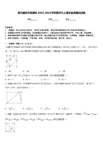 四川南充市嘉陵区2023-2024学年数学九上期末监测模拟试题含答案