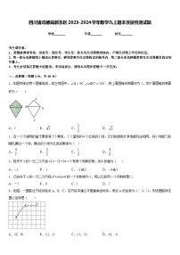 四川省成都高新东区2023-2024学年数学九上期末质量检测试题含答案