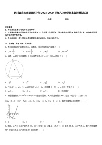 四川省宜宾市翠屏区中学2023-2024学年九上数学期末监测模拟试题含答案