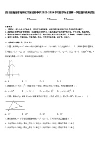 四川省南充市高坪区江东初级中学2023-2024学年数学九年级第一学期期末统考试题含答案