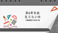 数学6.3 实数优秀复习课件ppt