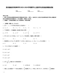 四川省南充市陈寿中学2023-2024学年数学九上期末学业质量监测模拟试题含答案