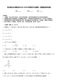 四川省乐山市犍为县2023-2024学年数学九年级第一学期期末联考试题含答案