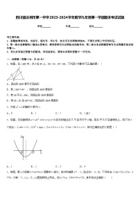 四川省达州市第一中学2023-2024学年数学九年级第一学期期末考试试题含答案