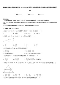 四川省资阳市资阳市雁江区2023-2024学年九年级数学第一学期期末教学质量检测试题含答案